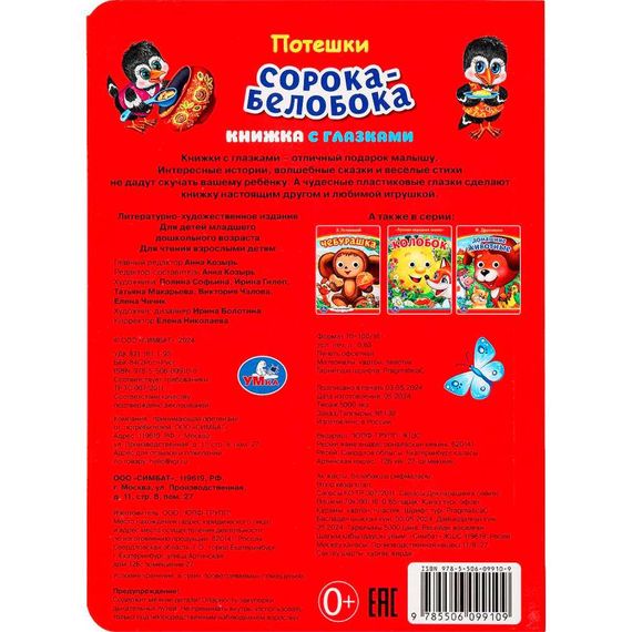 Сорока-Белобока. Потешки