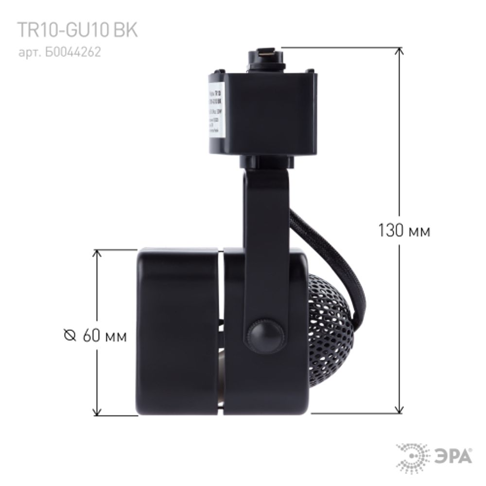 Трековый светильник однофазный ЭРА TR10-GU10 BK под лампу MR16 черный