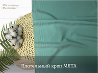 Креп плательный МЯТА