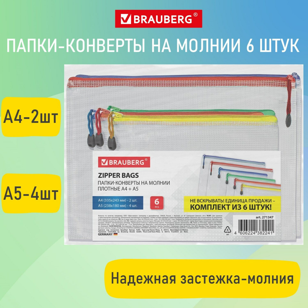 Папка-конверт супер комплект на молнии плотные 6 шт. (А4 - 2 шт. А5 - 4 шт.) сетчатая BRAUBERG (5 штук в упаковке)