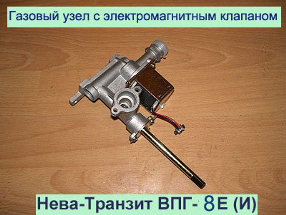 Газовый узел с электромагнитным клапаном для газовой колонки Нева Транзит ВПГ-8Е (И)