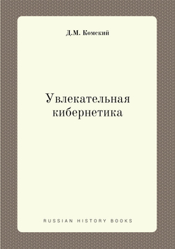 Увлекательная кибернетика | Д.М. Комский