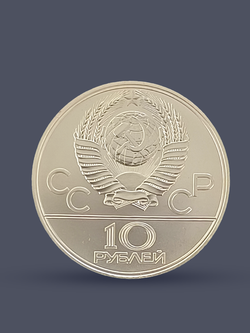 Монета 10 рублей 1977 "Олимпиада 1980 - карта СССР"