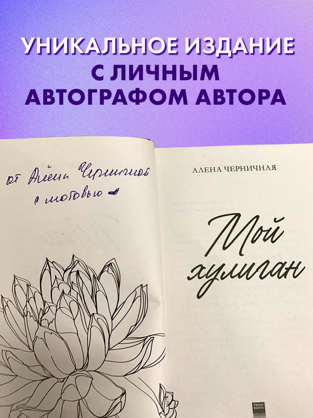 Мой хулиган (с автографом)