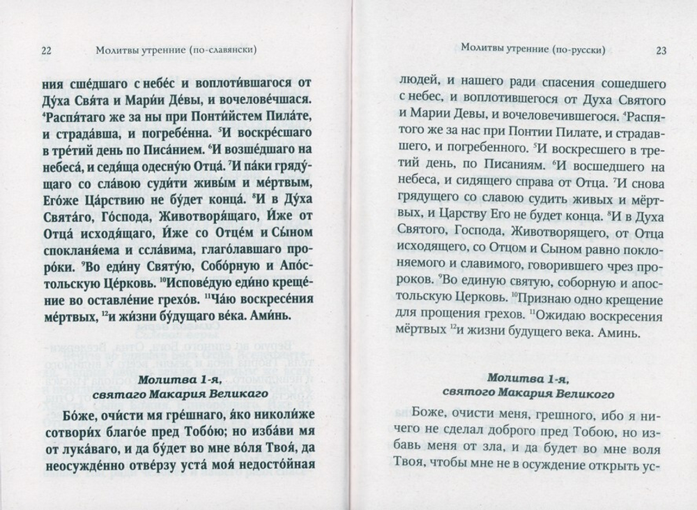 Молитвослов для новоначальных с переводом на современный русский язык