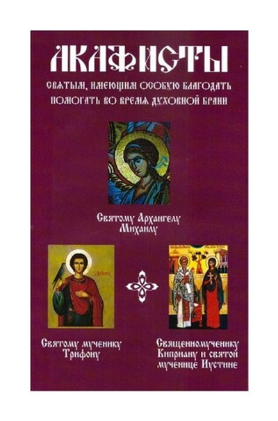 Акафисты святым, имеющим особую благодать помогать во время духовной брани