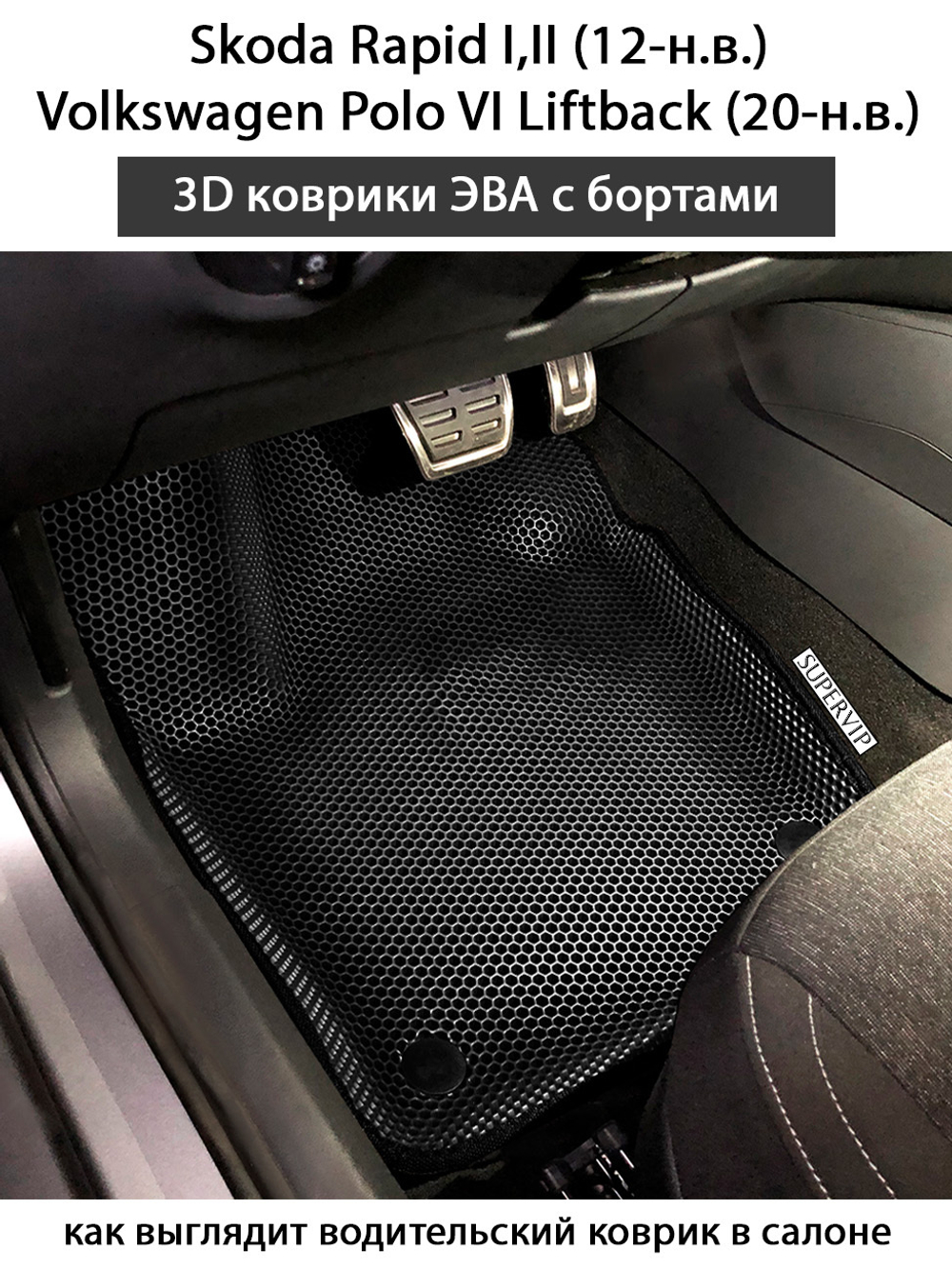 коврики эва в салон авто для skoda rapid i, ii, volkswagen polo vi liftback от supervip