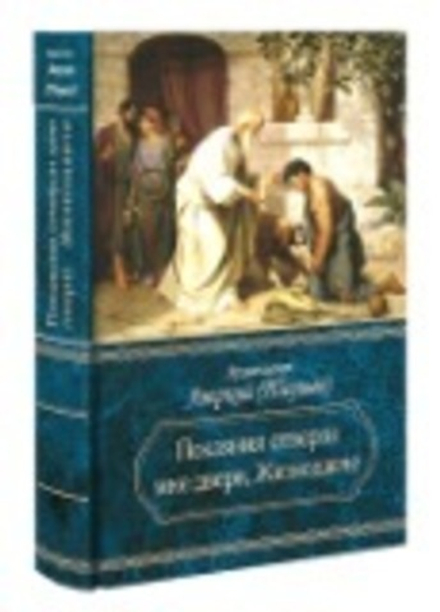 Покаяния отверзи мне двери, Жизнодавче (Церковно - историческое общество) (Архиеп. А. Таушев)