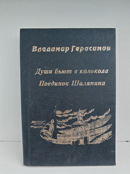 Души бьют в колокола. Поединок Шаляпина