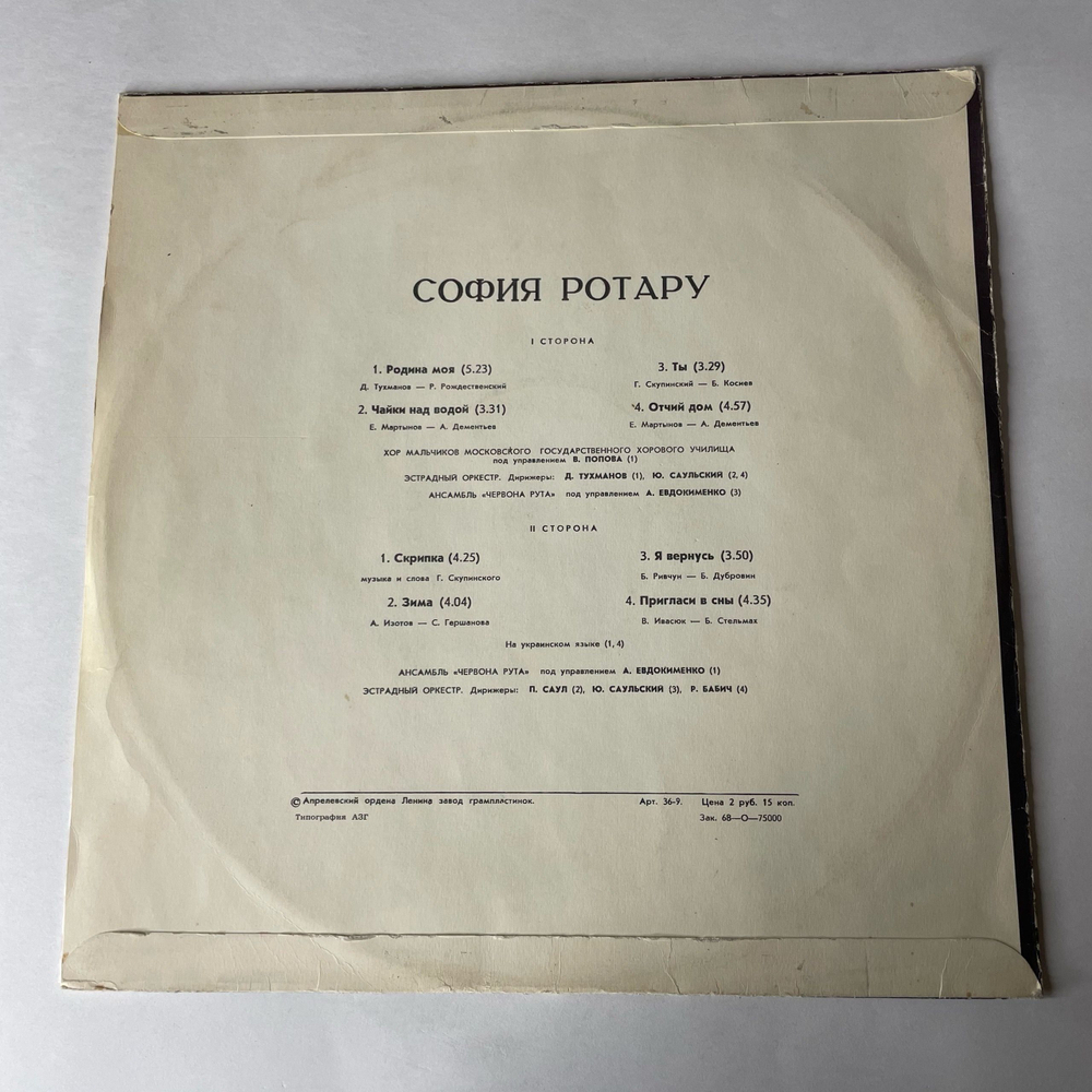 Винтажная виниловая пластинка LP София Ротару Родина Моя (СССР 1979)