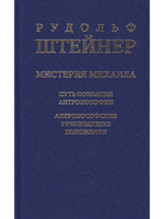 Мистерия Михаила. Путь познания антропософии. Антропософские руководящие положения