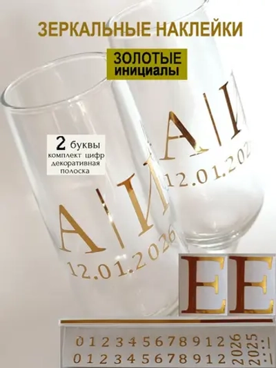 Наклейки свадебные на бокалы цифры инициалы "Е"