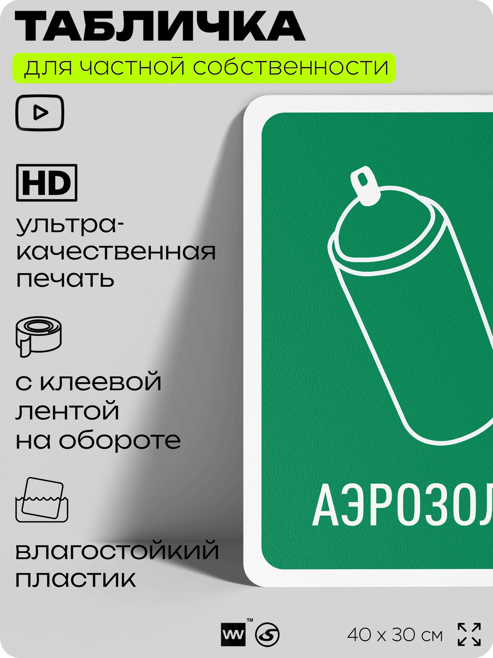 Табличка для сортировки отходов "Аэрозоли", для контейнеров, пунктов раздельного сбора, организаций и дворовых территорий, информационная, 40х30 см, Silver Plane x Айдентика Технолоджи