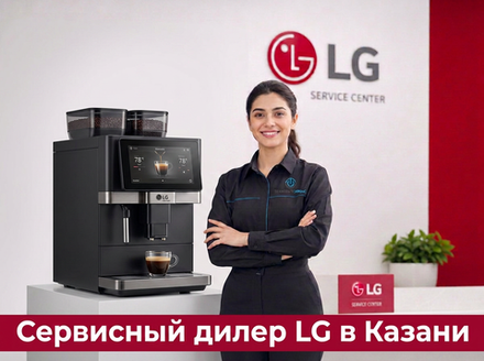 Ремонт кофемашины LG в Казани