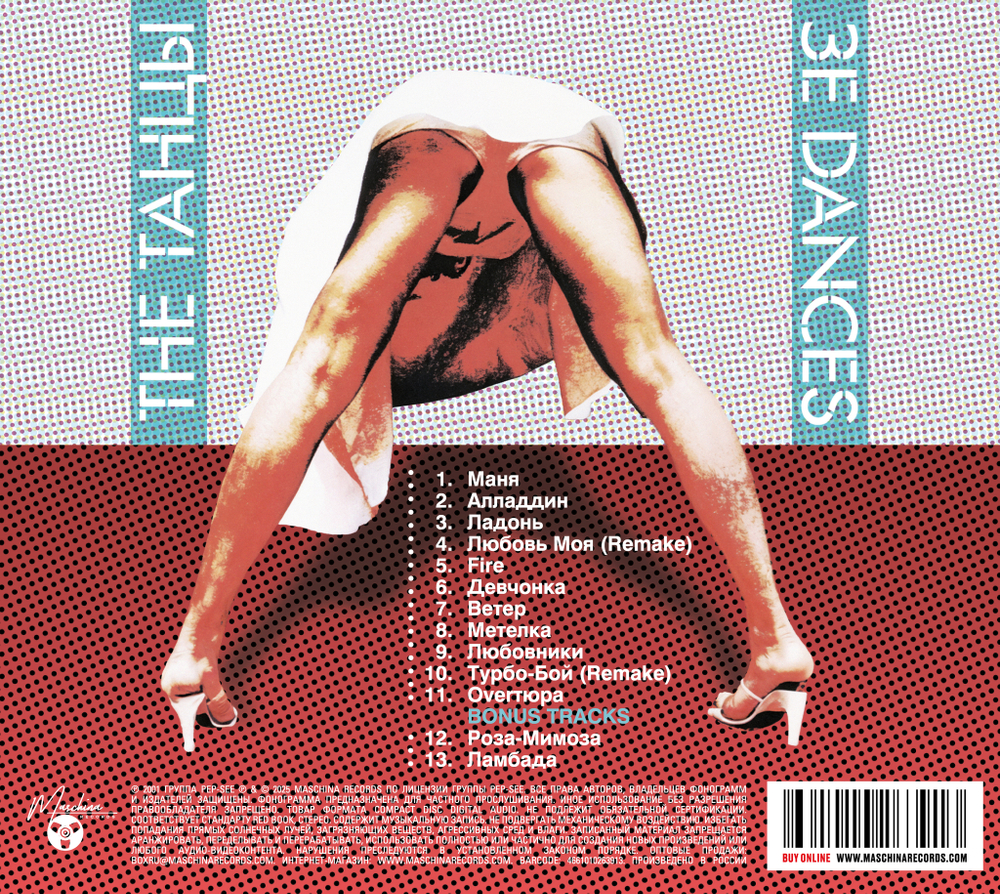 CD: Pep-See — «The Танцы» (2001/2025)