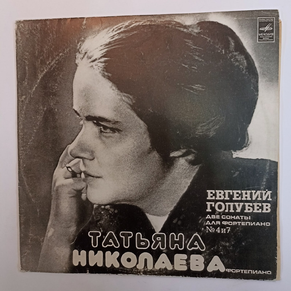 Евгений Голубев Татьяна Николаева Две Сонаты Для Фортепиано № 4 И 7 (USSR 1976)
