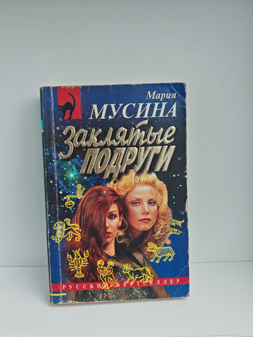 Заклятые подруги, или Женская месть: Повесть