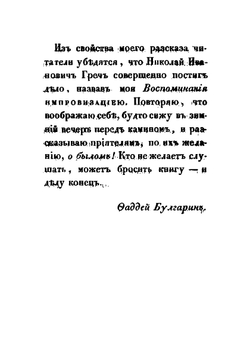 Воспоминания. Часть 3 | Ф. В. Булгарин