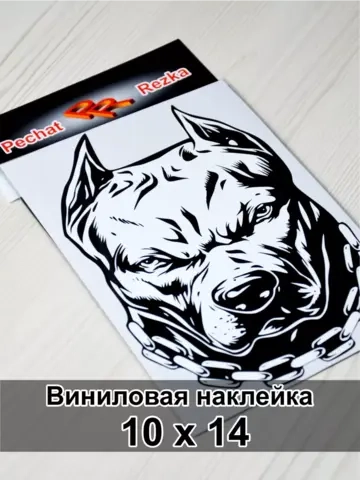 Наклейка - Пес с цепью