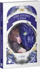 Демон, красавица и дракон