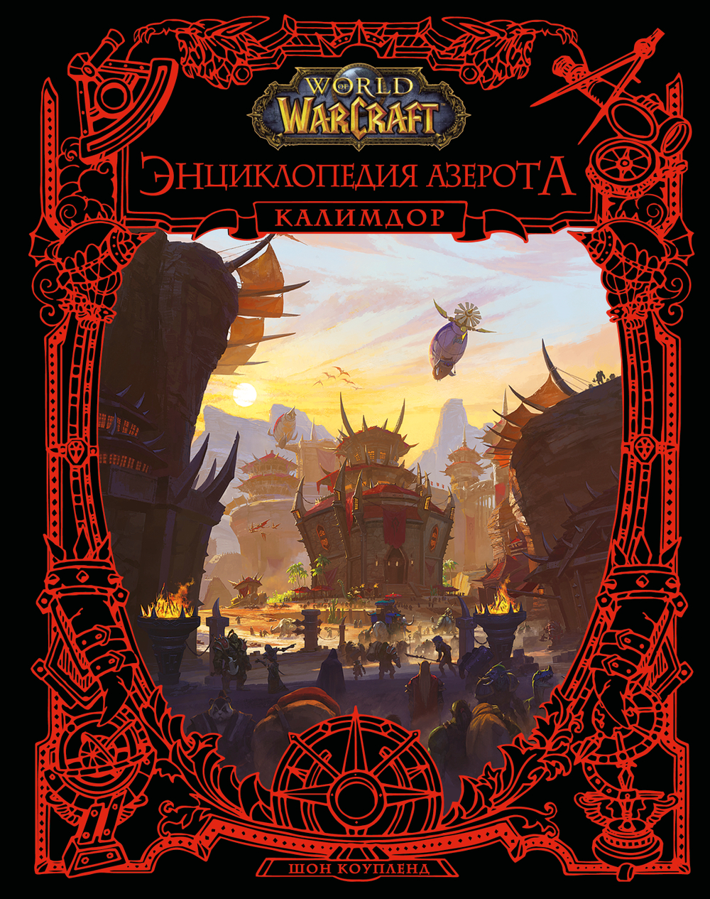 World of WarCraft. Энциклопедия Азерота: Калимдор