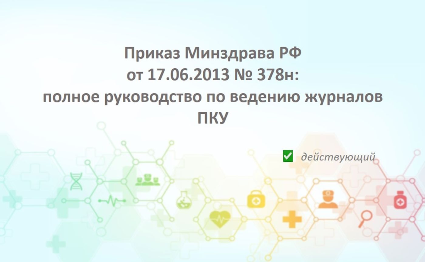 Приказ Минздрава РФ от 17.06.2013 № 378н: полное руководство по ведению журналов ПКУ