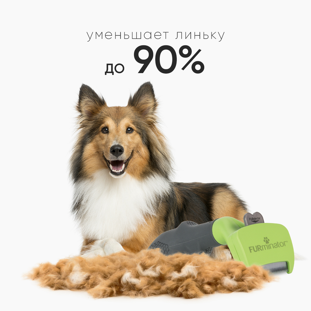 Фурминатор FURminator S для мелких собак с длинной шерстью