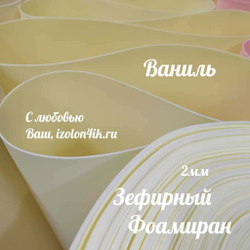 Фоамиран ЭВА ЗЕФИРНАЯ 2 мм в рулоне (Ваниль)
