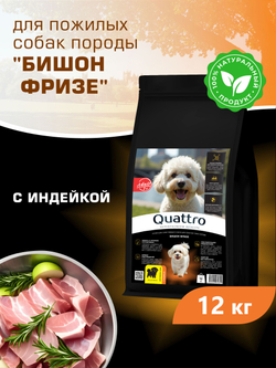 Корм сухой для пожилых собак породы Бишон фризе старше 7 лет, с индейкой, 12 кг, QUATTRO