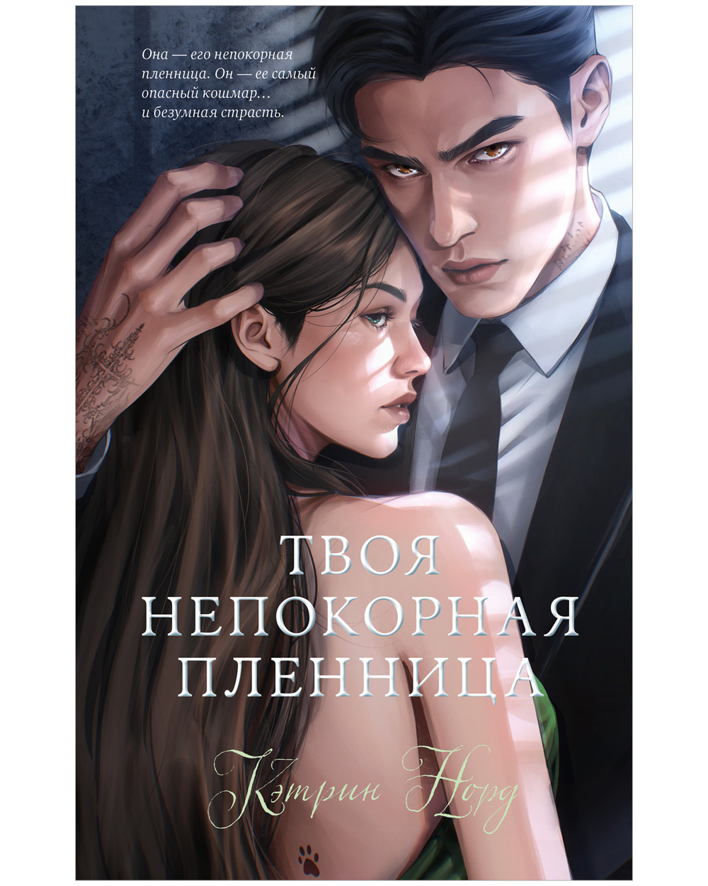 Твоя непокорная пленница