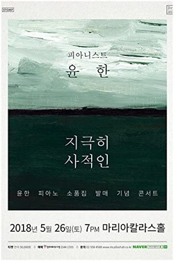 Альбом Pianist Yoonhan - Extremely private Short Pieces for Piano Album