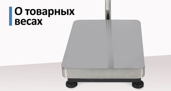 Товарные весы