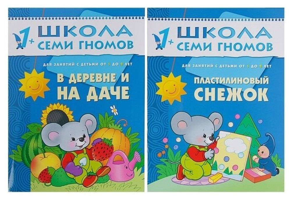 Комплект "Школа Семи Гномов 1+", Денисова Д., МС00474