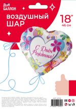 Шар (18"/46 см) Сердце, С Днем рождения (яркие цветы) 1 шт.