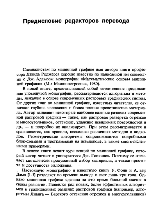 Алгоритмические основы машинной графики | Д. Роджерс