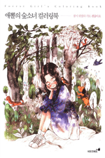 Forest Girl's 1. Colouring Book