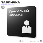 Табличка Генеральный директор, на дверь и стену, навигационная и информационная, серия CONCEPT, 18х18 см, Айдентика Технолоджи