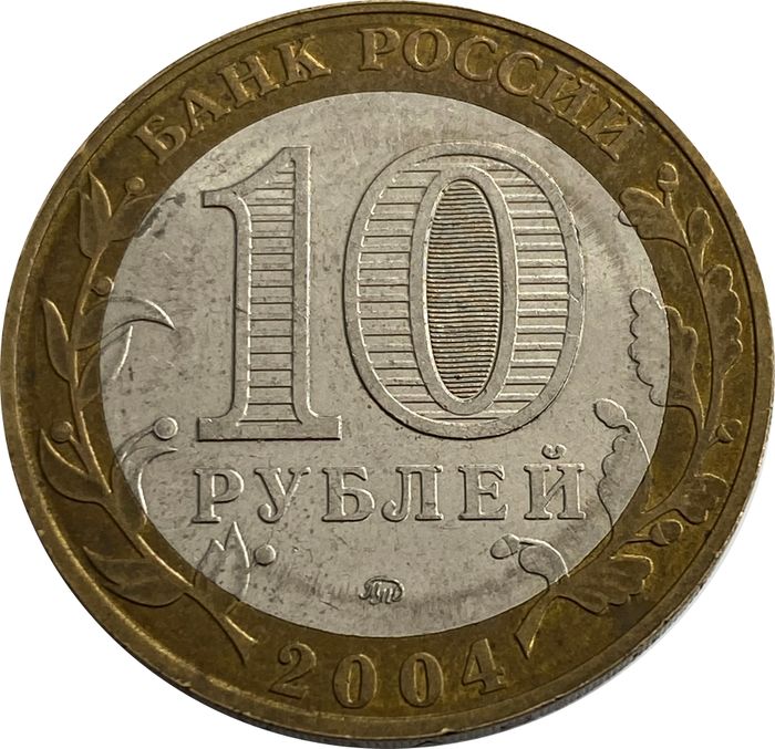 10 рублей 2004 Ряжск XF