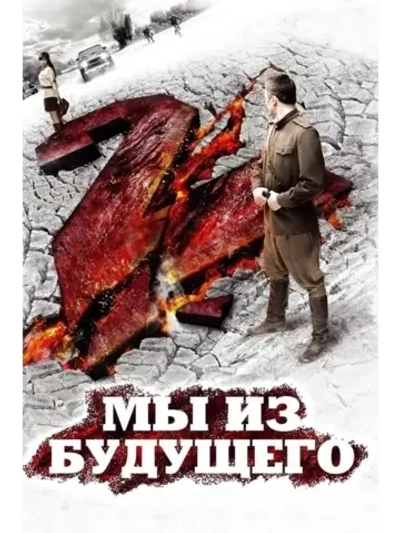 Мы из будущего 2 (2010) (КИНО USB)