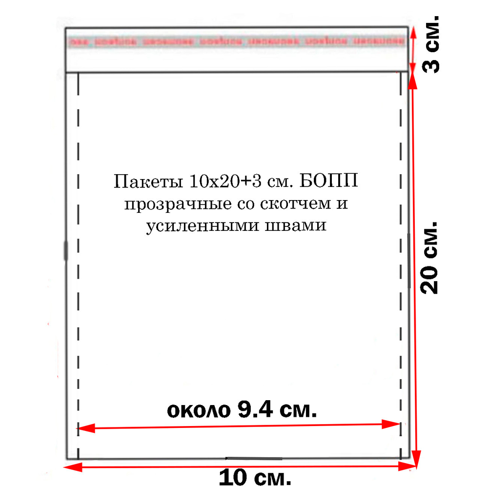 Пакеты 10х20+3 см. БОПП прозрачные со скотчем и усиленными швами