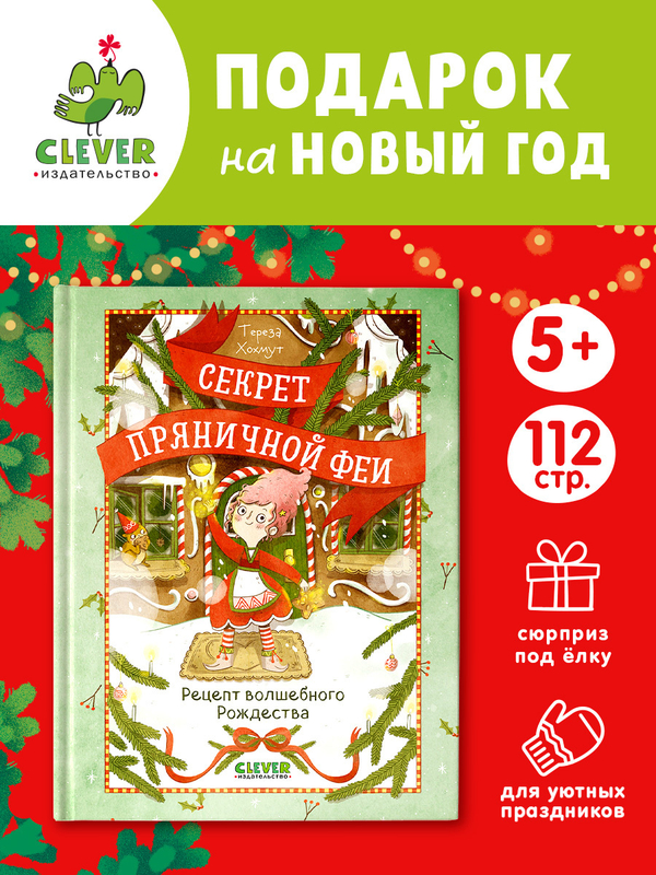 Секрет пряничной феи. Рецепт волшебного Рождества