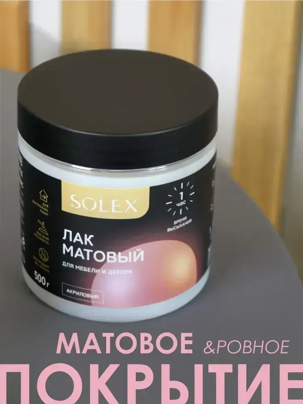 ЛАК для мебели и декора матовый 0,5 кг.