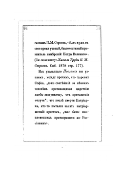 Житие и Завещание патриарха Иоакима | Иван Забелин