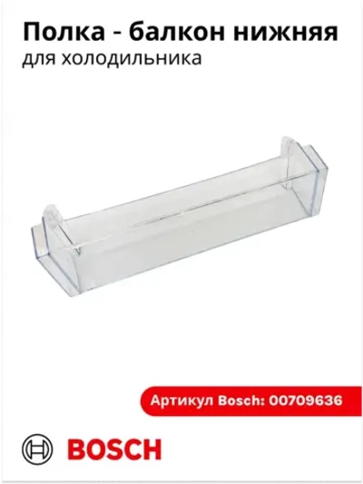 Полка балкона двери для холодильника 00709636