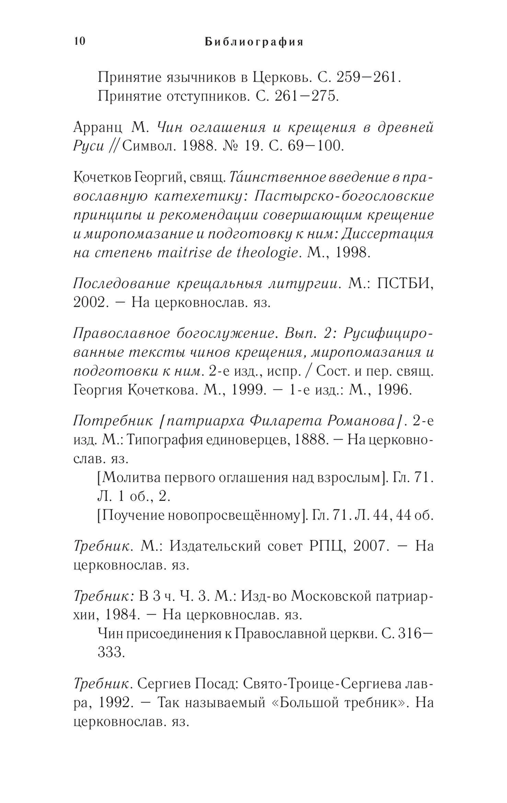 Православное богослужение. Книга 4