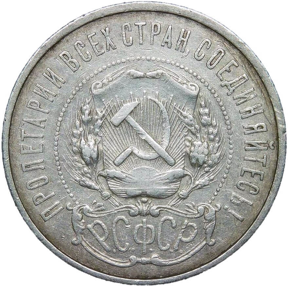 50 копеек 1921 год АГ (VF)