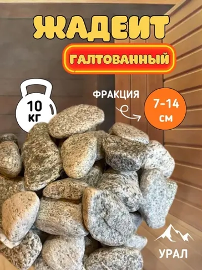 Камни для бани и сауны Жадеит галтованный 70-140 мм 10кг