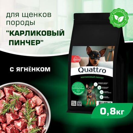 Корм сухой для щенков породы Карликовый пинчер, премиум полнорационный комплекс, с ягненком, 800 гр, QUATTRO