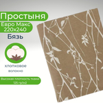 Простыня 200х220 Евро Хлопок Бязь