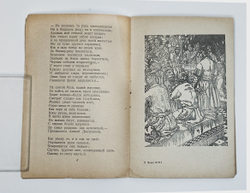Лермонтов М. Ю.Песня про Царя Ивана Васильевича и удалого купца Калашникова Изд. 1941 г.